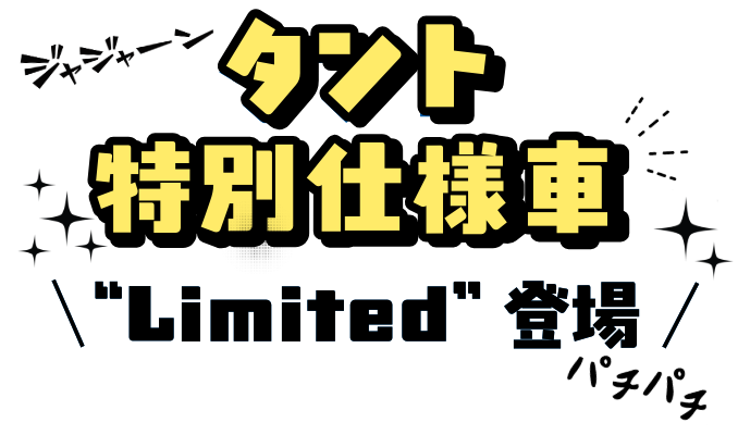 タント特別仕様車
